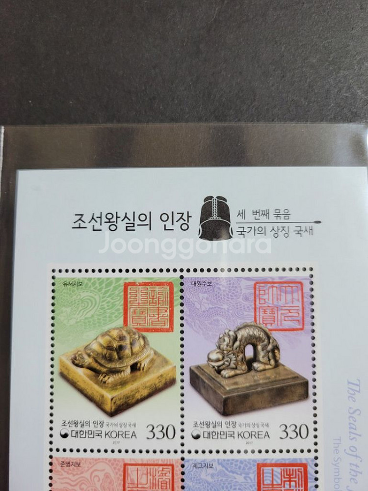 2017년 조선왕실의 인장우표 3집국가의 상징 국새--2