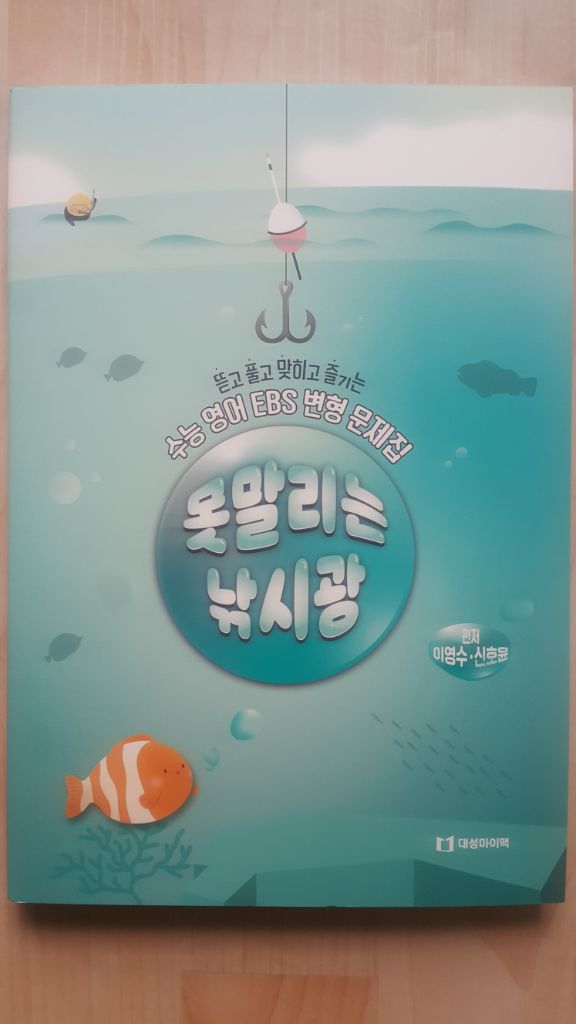 대성마이맥 영어 이영수 못말리는 낚시광 이미지