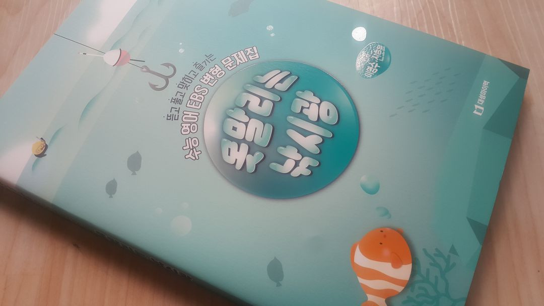 대성마이맥 영어 이영수 못말리는 낚시광 이미지