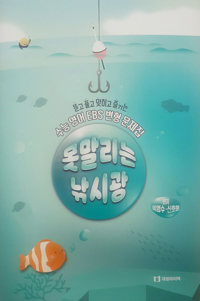 대성마이맥 영어 이영수 못말리는 낚시광 이미지