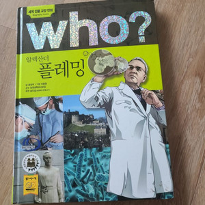 Who? 알렉산더 플레밍