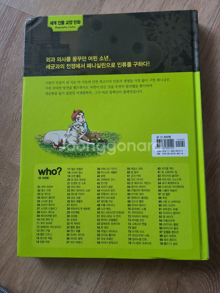 Who? 알렉산더 플레밍--1