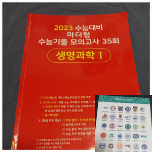 2023 마더텅 생명과학1 빨간책 (실제 모고크기)