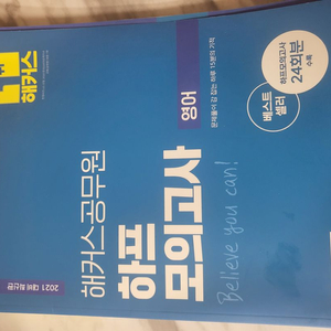 해커스공무원 영어 하프모의고사 24회분 새책 팔아요