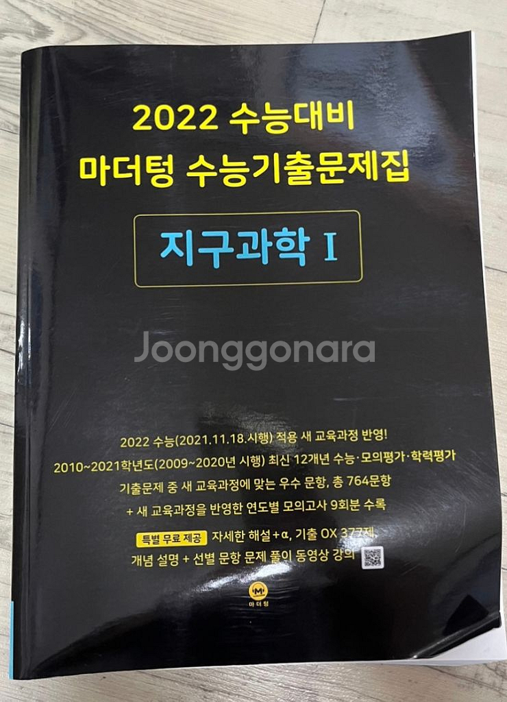 2022 지구과학1 마더텅 | 학습/교육 | 중고나라 2022 지구과학1 마더텅 | 학습/교육 | 중고나라
