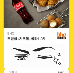 bhc 뿌링클+치즈볼+1.25콜라