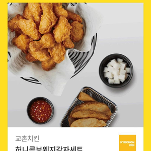 교촌 허니콤보 웨지감자세트