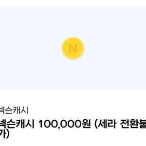 넥슨캐시 10만원 팝니다