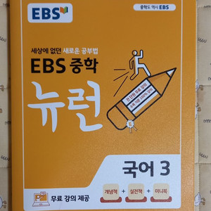 EBS 중등 국어 뉴런 3