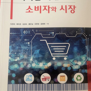 디지털 시대의 소비자와 시장