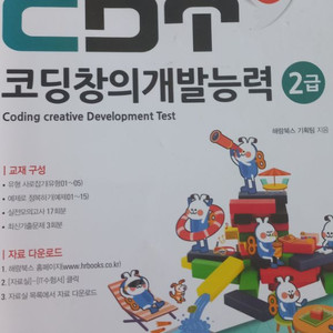 cdt 코딩창의개발능력2급(엔트리) 교재 판매합니다.