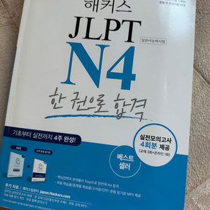 해커스 JLPT N4