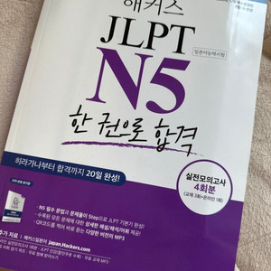 해커스 JLPT N5