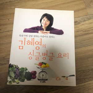 김혜영의 싱글벙글 요리