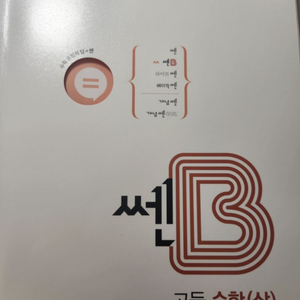 수학 상 쎈B