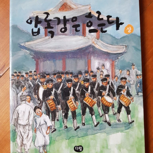 압록강은 흐른다(상,하) 책 판매합니다