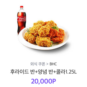 bhc후라이드반양념반+콜라1.25L