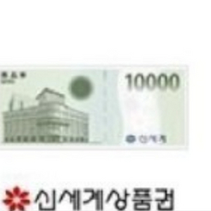 신세계상품권 1만원