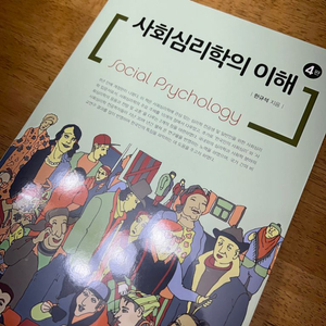 사회심리학의 이해 4판. 한규석 (대학 전공/교양 책)