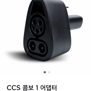 (미개봉)테슬라dc콤보충전기 CCS1