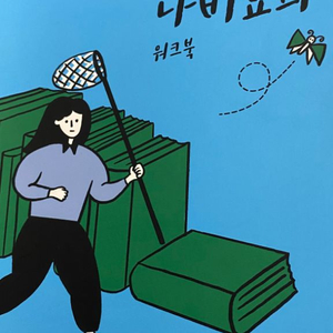 윤혜정의나비효과 워크북