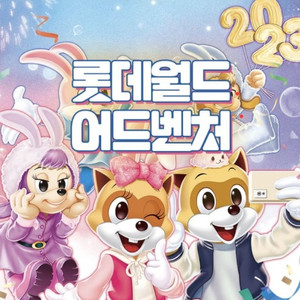 잠실 롯데월드자유이용권 성인 2매