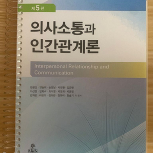 고문사 의사소통과 인간관계론 5판