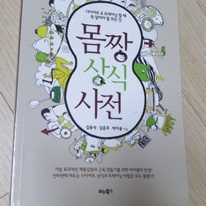 몸짱상식사전 책 이미지