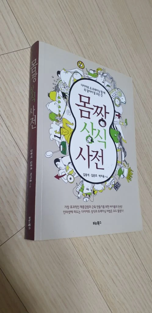 몸짱상식사전 책 이미지
