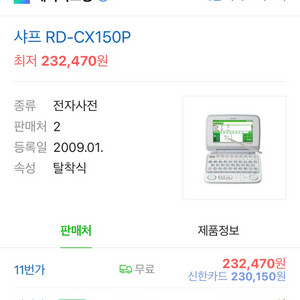 SHARP 전자사전 모델 RD-CX150P