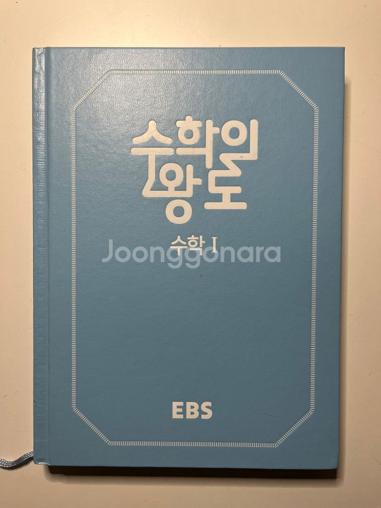 수학의 왕도 수1 문제집 | 중고나라 카페에서 운영하는 공식 사이트