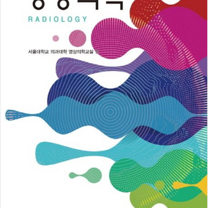 미개봉 영상의학 개정판4판 양장본 Hardcover