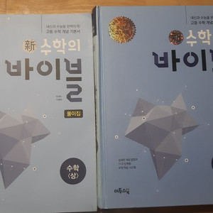 수학의바이블 (상) + 수학의바이블 (하)