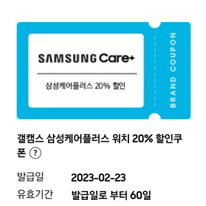 삼성케어플러스 워치 20% 할인쿠폰