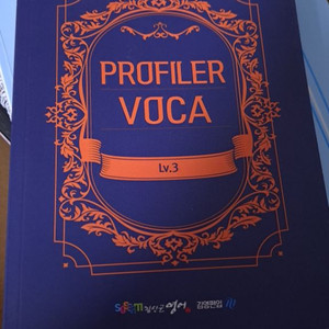 김신근 프로파일러 보카 lv3 단어장 단어책
