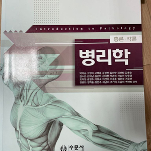 병리학 수문사