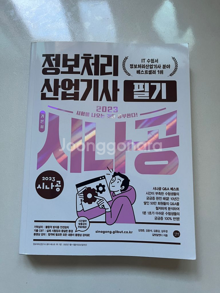 시나공 2023 정보처리산업기사 필기 반값에 팔아요--0