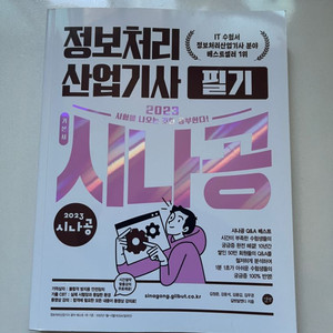 시나공 2023 정보처리산업기사 필기 반값에 팔아요