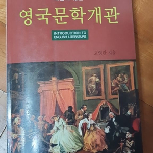 영국문학개관