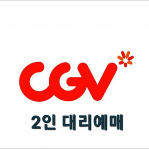 CGV 예매해드립니다