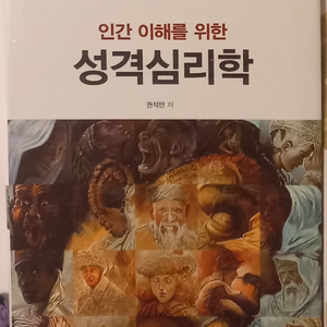 (학지사) 인간 이해를 위한 성격심리학