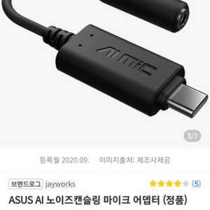 (미개봉) 아수스 ASUS AI 마이크 어뎁터