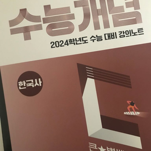 2024 수능개념 한국사 최태성T
