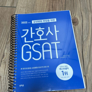 간호사 GSAT 2022 개정판