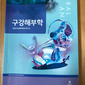 치위생과 구강해부학 -고문사