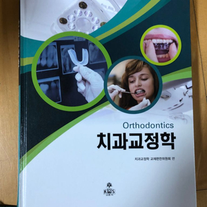 치위생과 치과교정학 -고문사