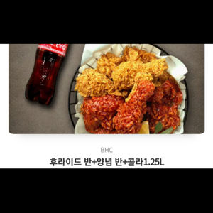 BHC 치킨 양념반+후라이드반+콜라1.25L