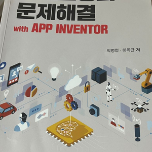 기초코딩과 문제해결 with app inventor