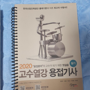 용접기사 필기(재본) 기본서, 택포 2.5 상태sss