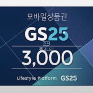 gs25 3천원권